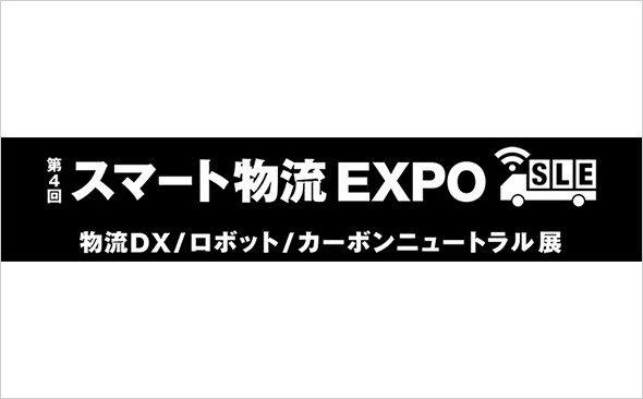 第4回スマート物流EXPO