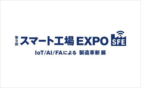 第9回スマート工場EXPO