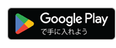 Google Playで手に入れよう