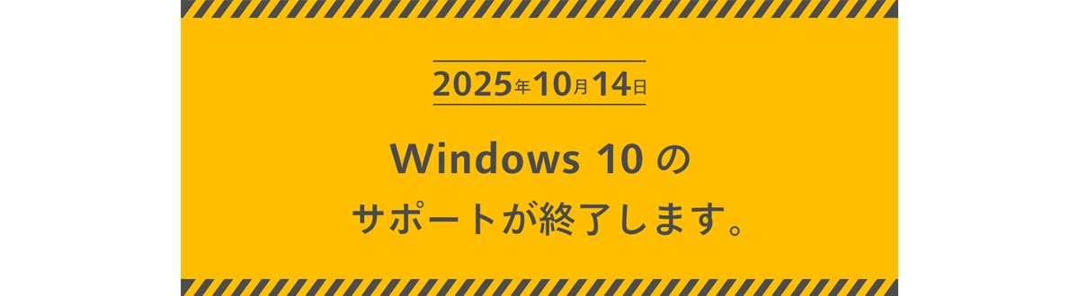 Windows 10のサポートが終了します