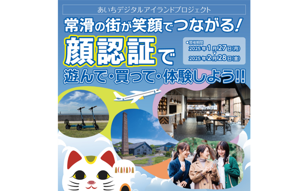 愛知県常滑市 中部国際空港島及び周辺地域において「ひとつの生体情報」で暮らし・仕事・遊びの生活圏全体がつながる先進的な生体認証の実証実験を実施