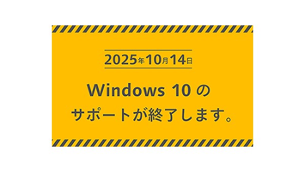 Windows 10のサポートが終了します