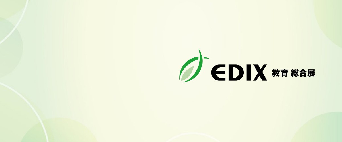 第16回　EDIX（教育 総合展）東京