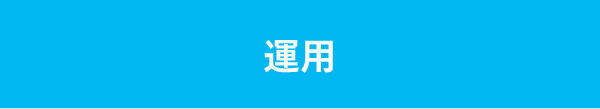 運用