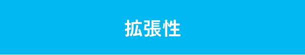 拡張性