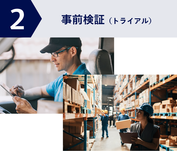 事前検証（トライアル）