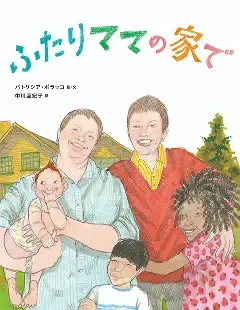 ふたりママの家で
