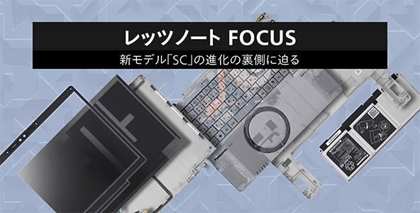 レッツノートFOUS進化の裏側はこちら