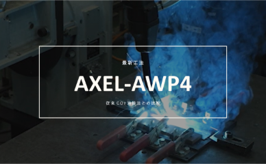 AXEL-AWP4をご紹介します
