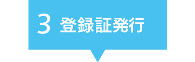 登録証発行の画像