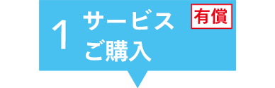 サービスご購入の画像