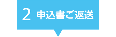 申込書ご返送