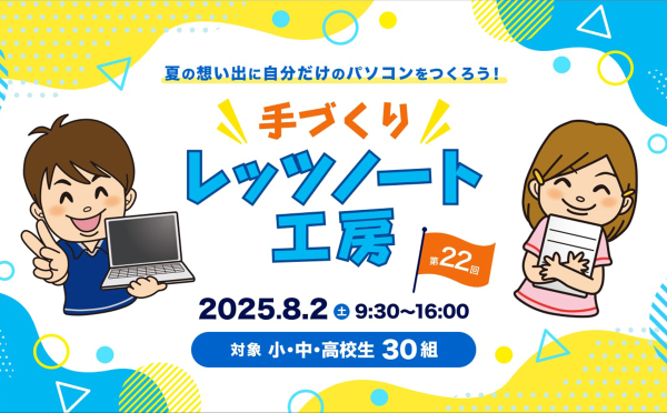 【小・中・高校生向け】「手づくりレッツノート工房2025」を開催