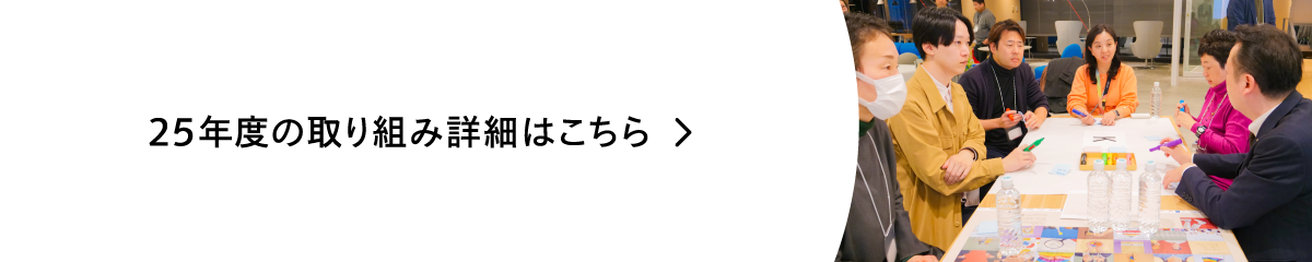 25年度の取り組みはこちら