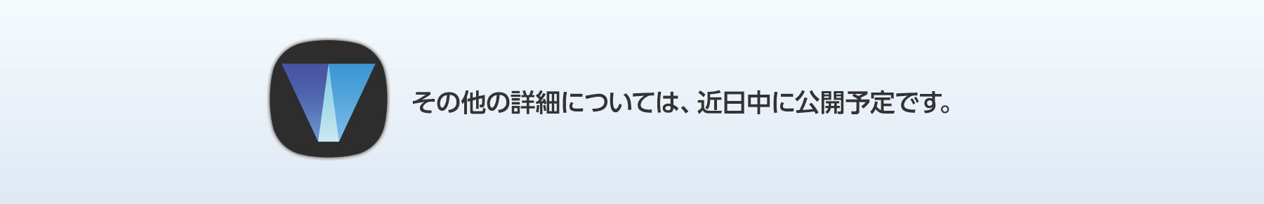 その他の詳細については、近日中に公開予定です。