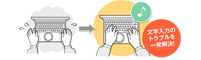 キーボード入力お悩み解決術