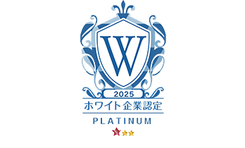 2025ホワイト企業認定PLATINUM
