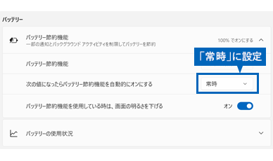 常時に設定