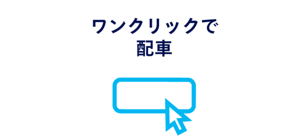 ワンクリックで配車