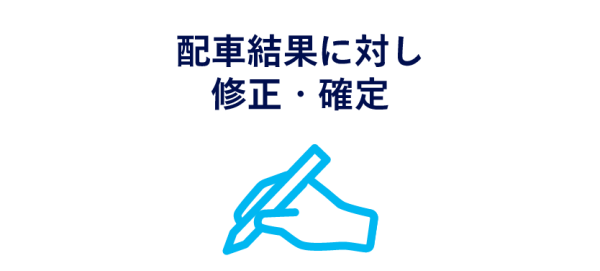 配車結果に対し修正・確定