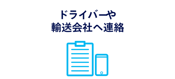 ドライバーや輸送会社へ連絡
