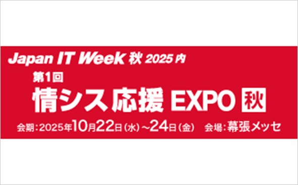 Japan It Week 2025 秋