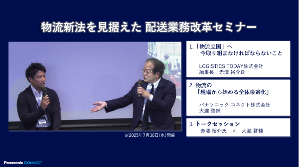 物流新法を見据えた 配送業務改革セミナー