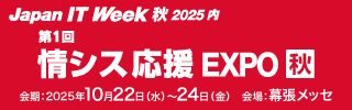 画像：Japan IT Weekサムネ