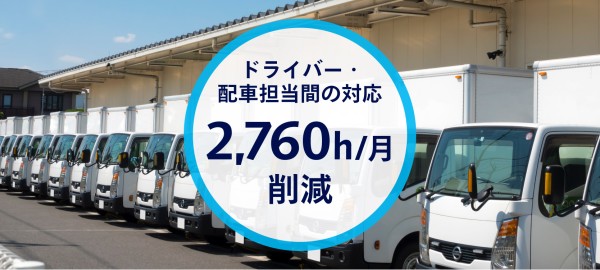 ドライバー・ 配車担当間の対応、月に2,760h/月削減