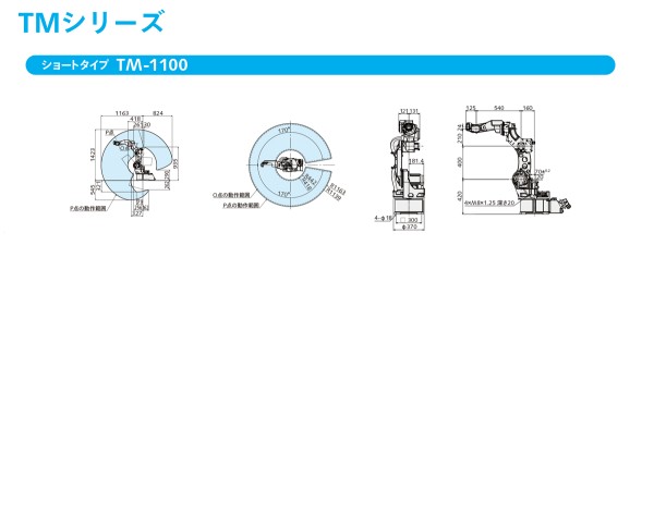 TMシリーズ動作範囲図/外形寸法図　ショートタイプ