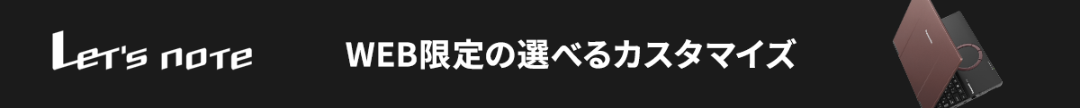 カスタマイズレッツノートバナー