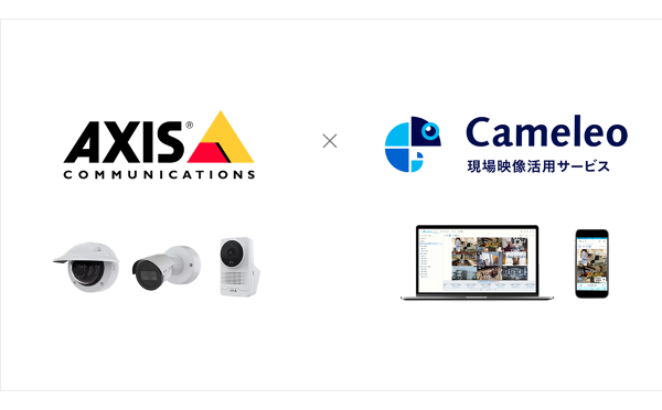 現場映像活用サービス「Cameleo」がアクシスコミュニケーションズ社製ネットワークカメラに対応