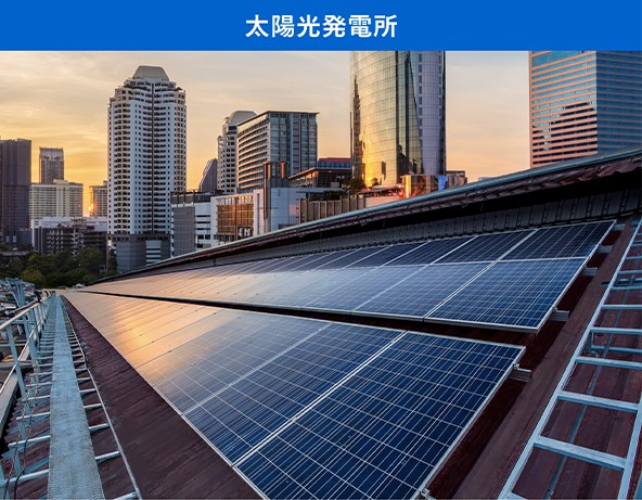 太陽光発電所