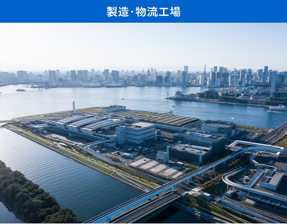 製造・物流工場