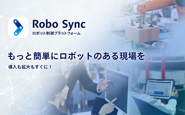 パナソニック コネクト、ロボット制御プラットフォーム「Robo Sync」の提供を開始