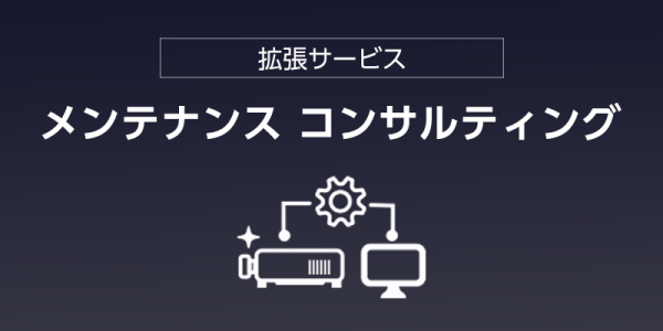メンテナンス コンサルティング