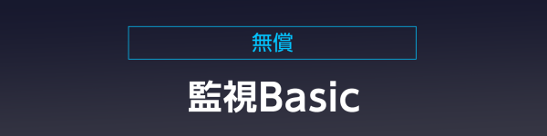 監視Basic