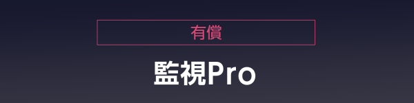 監視Pro