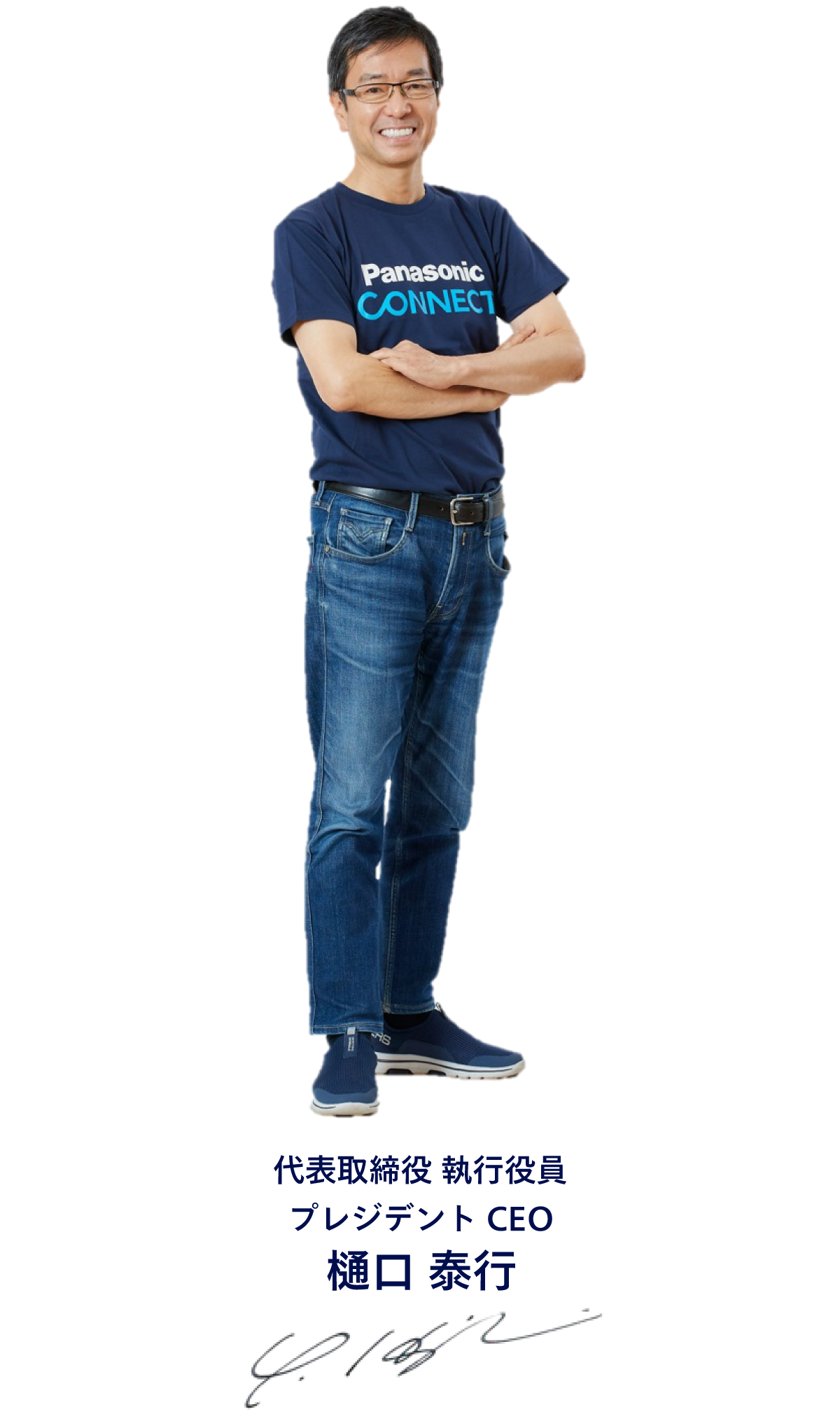 代表取締役 執行役員プレジデントCEO樋口泰行