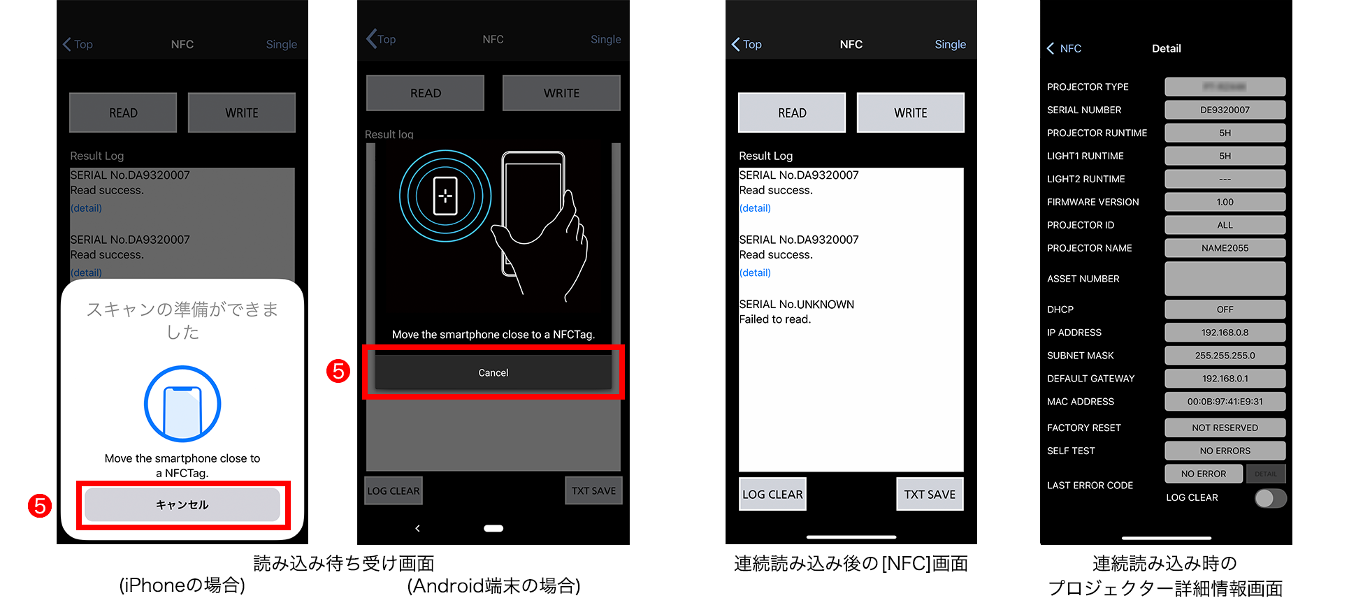 読み込み待ち受け画面(iPhoneの場合/Android端末の場合)、連続読み込み後の[NFC]画面、連続読み込み時のプロジェクター詳細情報画面