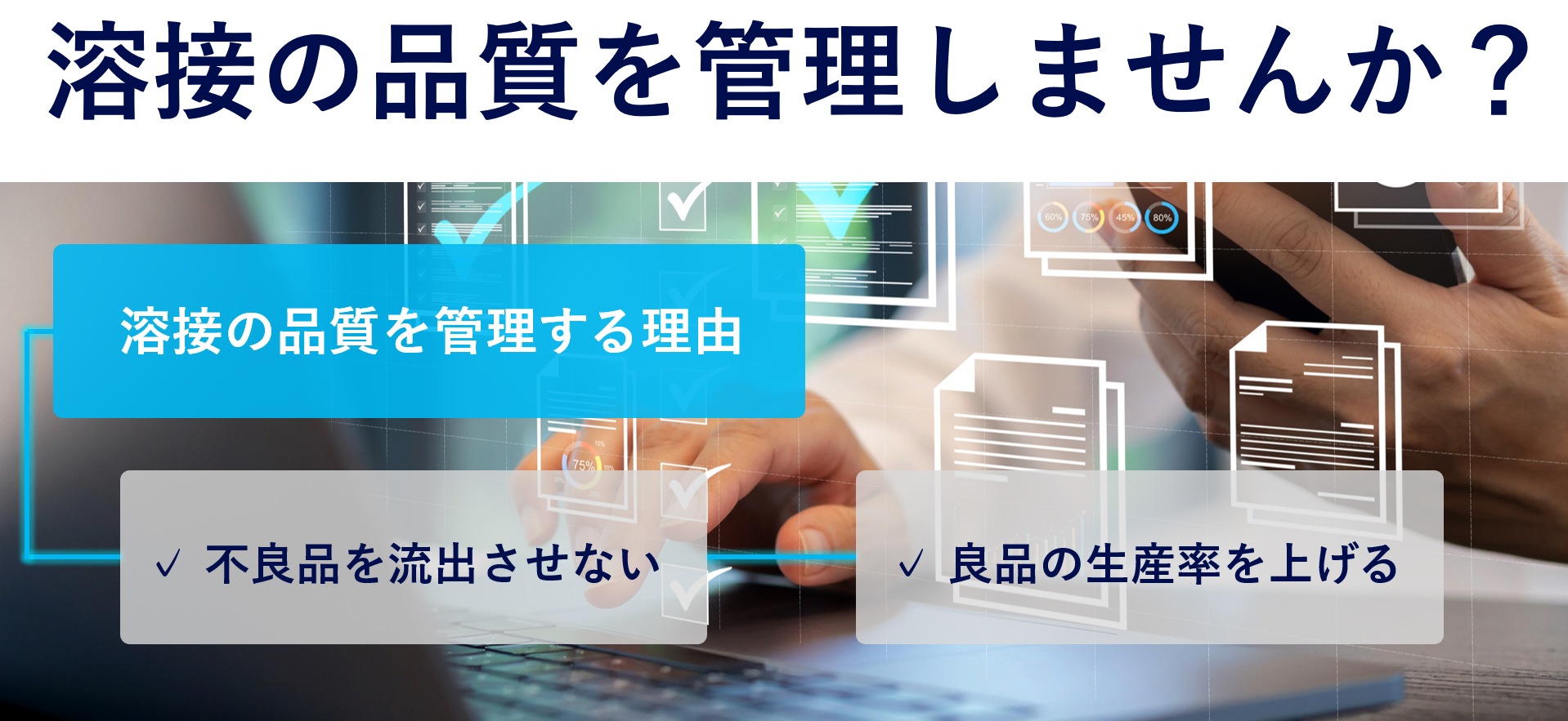 溶接品質を管理する目的について、2項目を例として挙げた画像
