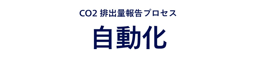 CO2排出量報告プロセス自動化