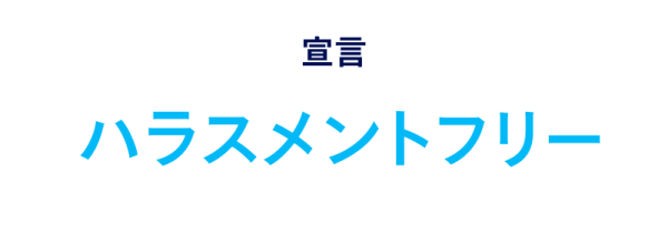 宣言ハラスメントフリー