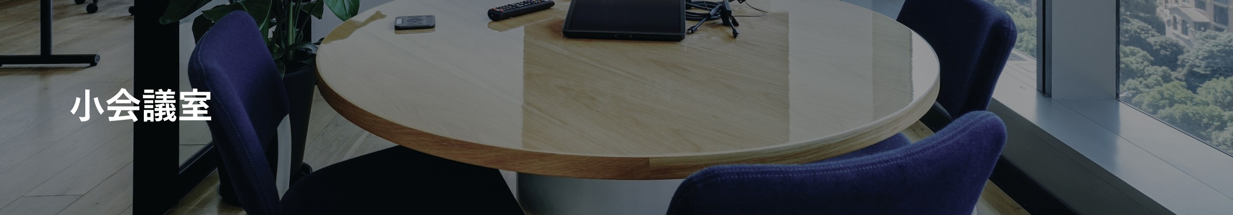 小会議室看板