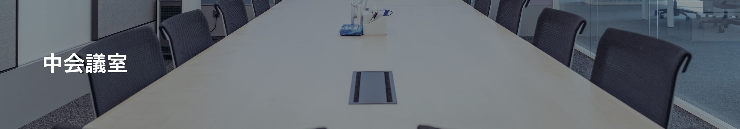 中会議室看板
