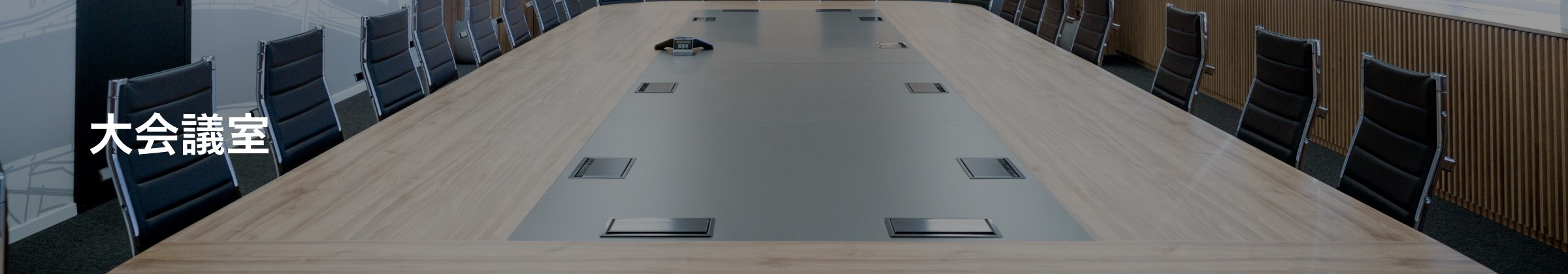大会議室看板