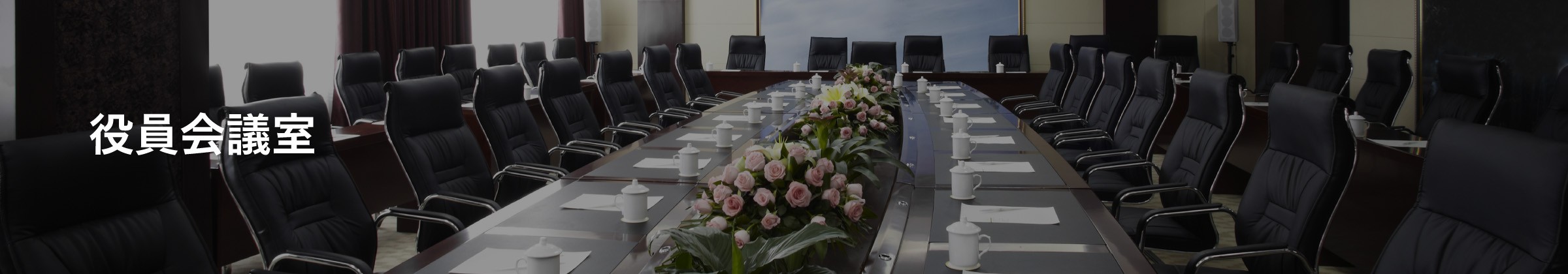 役員会議室看板