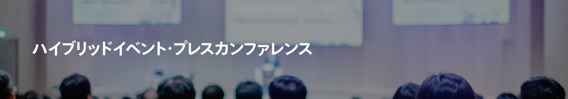 ハイブリッドイベント看板