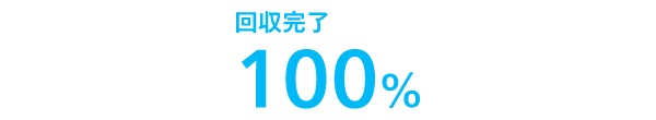  回収完了100%