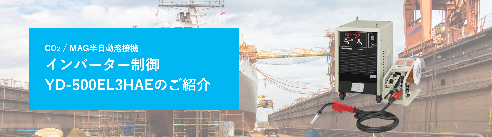 溶接_EL3_造船などの大型構造物への溶接特集ページ用画像です。